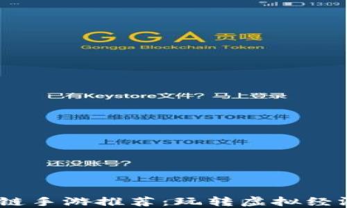 
2018最新区块链手游推荐：玩转虚拟经济的游戏新体验