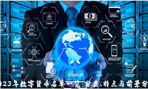 
2023年数字货币名单一览：分类、特点与前景分析