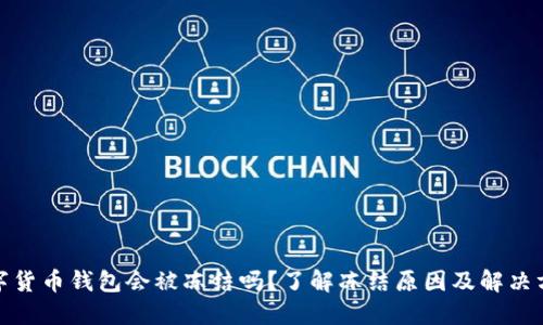 数字货币钱包会被冻结吗？了解冻结原因及解决方案