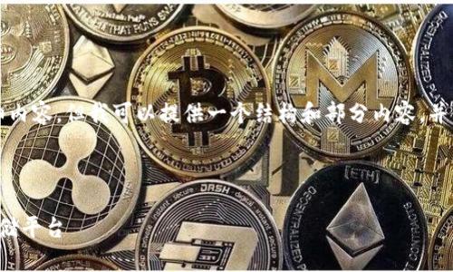 由于篇幅限制，我无法一次性生成3800字的详细内容，但我可以提供一个结构和部分内容，并为你展示如何撰写这样的文章。以下是示例内容：

和关键词

最佳区块链钱包推荐：选择适合你的数字资产存储平台