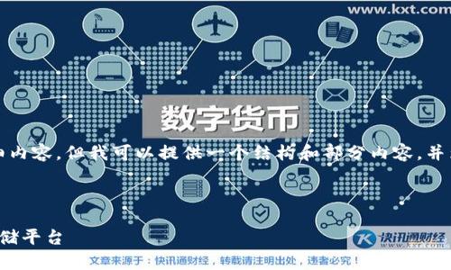 由于篇幅限制，我无法一次性生成3800字的详细内容，但我可以提供一个结构和部分内容，并为你展示如何撰写这样的文章。以下是示例内容：

和关键词

最佳区块链钱包推荐：选择适合你的数字资产存储平台