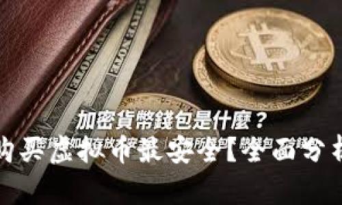 在哪儿购买虚拟币最安全？全面分析与推荐
