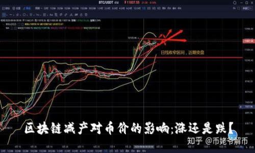 区块链减产对币价的影响：涨还是跌？