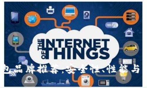 2023年最佳冷钱包品牌推荐：安全性、性能与用户体验全面评测