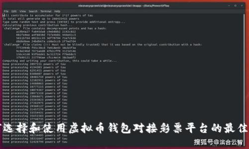 如何选择和使用虚拟币钱包对接彩票平台的最佳指南