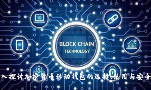 深入探讨加密货币移动钱包的选择、使用与安全性