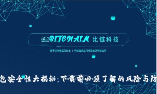 数字钱包安全性大揭秘：下载前必须了解的风险与防范措施