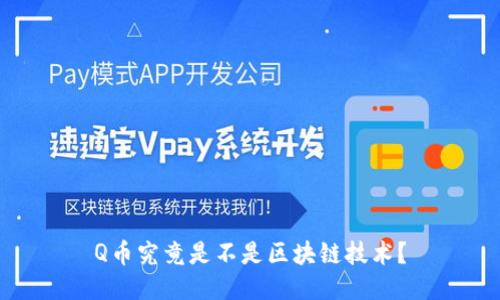Q币究竟是不是区块链技术？