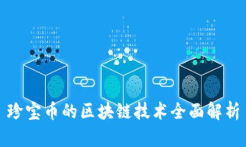 珍宝币的区块链技术全面解析
