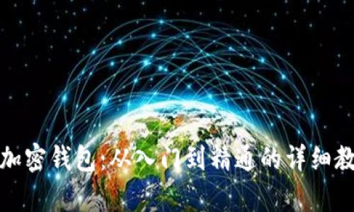 : 全面掌握加密钱包：从入门到精通的详细教学视频解析