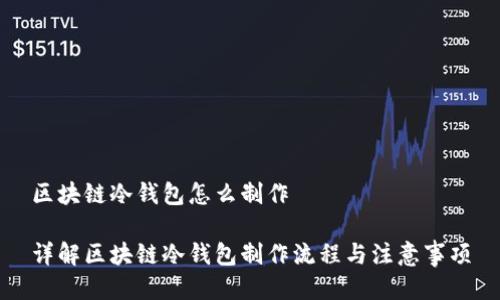 区块链冷钱包怎么制作

详解区块链冷钱包制作流程与注意事项