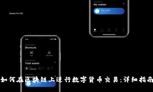 如何在区块链上进行数字货币交易：详细指南
