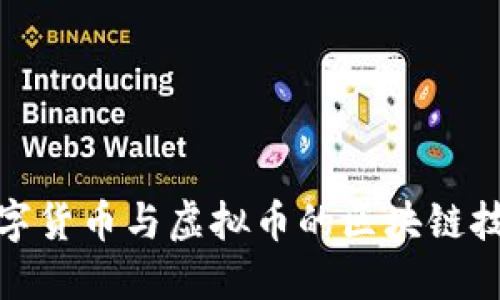 深入探讨数字货币与虚拟币的区块链技术及其影响