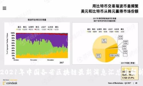 2021年中国各省区块链最新消息汇总与解析
